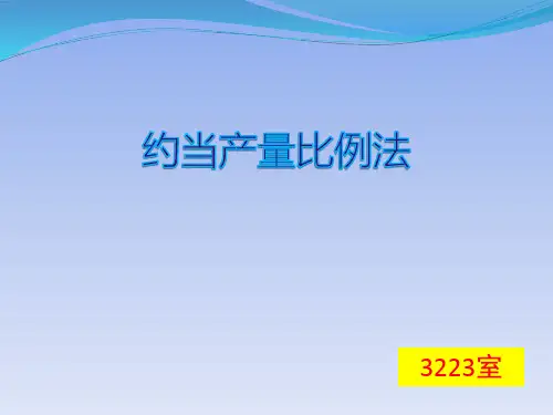 约当产量法