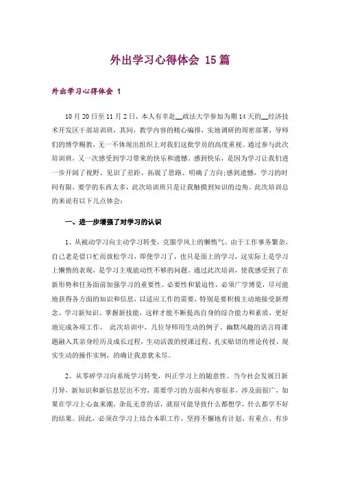外出学习心得体会 15篇