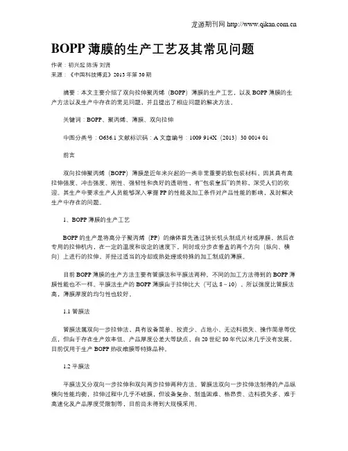 BOPP薄膜的生产工艺及其常见问题