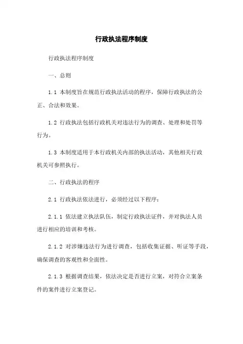 行政执法程序制度