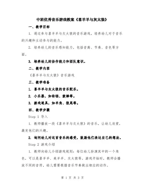 中班优秀音乐游戏教案《喜羊羊与灰太狼》