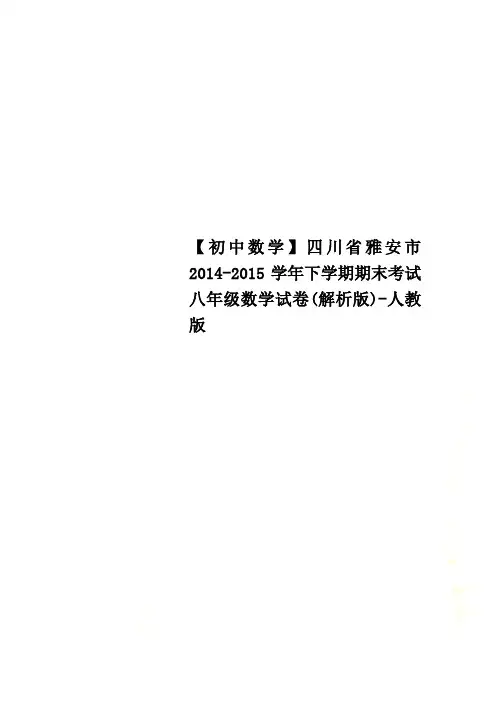 【初中数学】四川省雅安市2014-2015学年下学期期末考试八年级数学试卷(解析版)-人教版