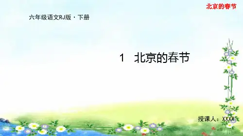 部编版 六年级语文下册第1单元 1 北京的春节(课件PPT)42张幻灯片