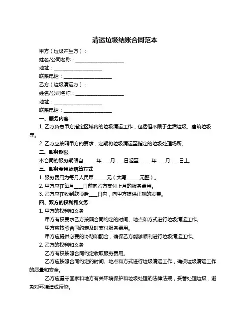 清运垃圾结账合同范本