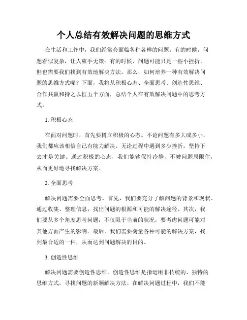 个人总结有效解决问题的思维方式