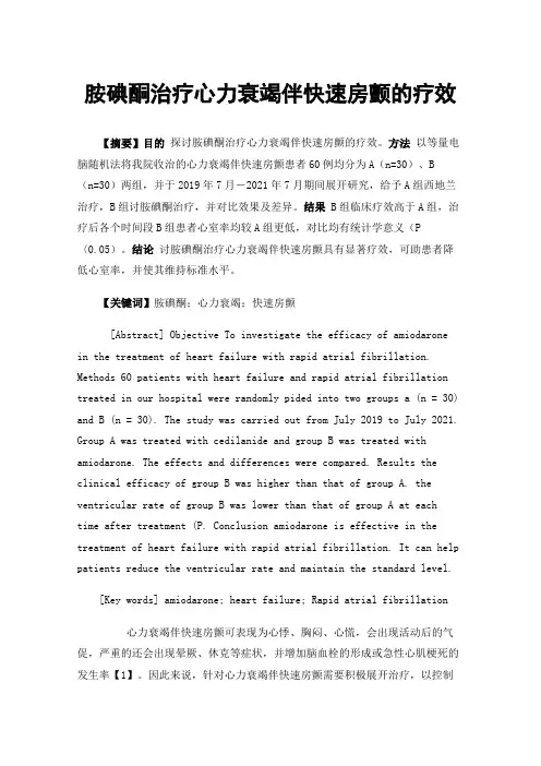 胺碘酮治疗心力衰竭伴快速房颤的疗效