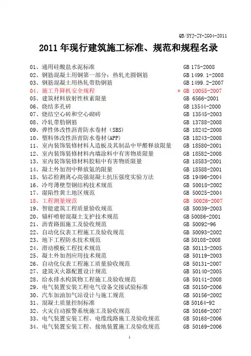 2011年现行施工标准规范、规程名录