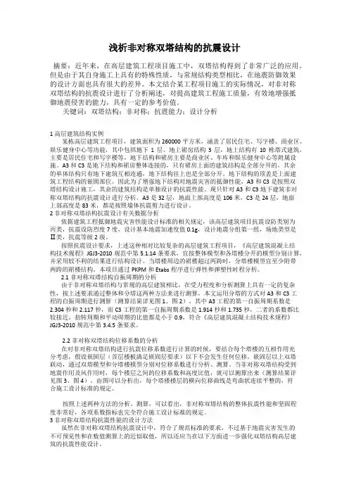 浅析非对称双塔结构的抗震设计