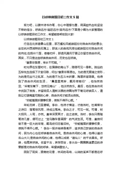 以呼唤做题目初三作文5篇