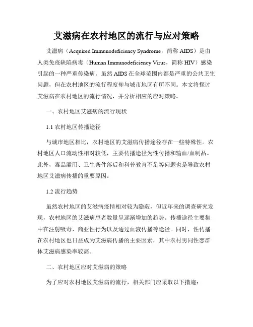 艾滋病在农村地区的流行与应对策略