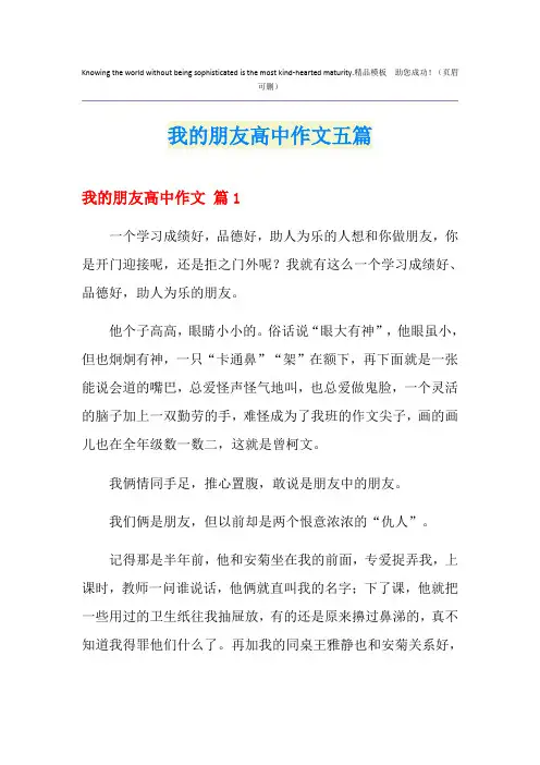 我的朋友高中作文五篇