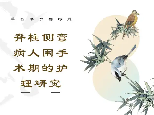 脊柱侧弯病人围手术期的护理