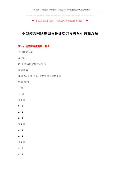 【2018最新】小型校园网络规划与设计实习报告学生自我总结-范文word版 (9页)