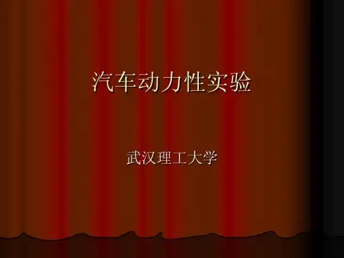 汽车动力性实验