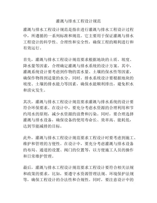 灌溉与排水工程设计规范