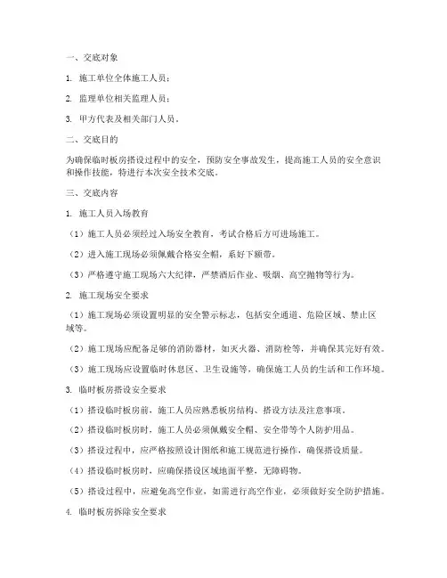 搭设临时板房安全技术交底模板