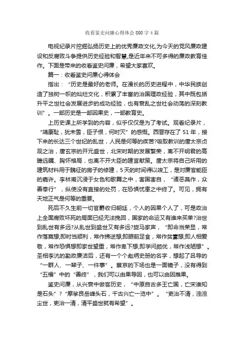 收看鉴史问廉心得体会800字4篇_心得体会范文_