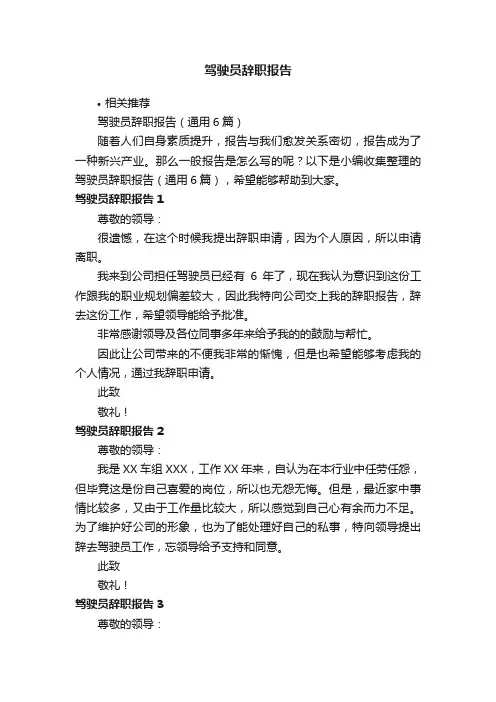 驾驶员辞职报告