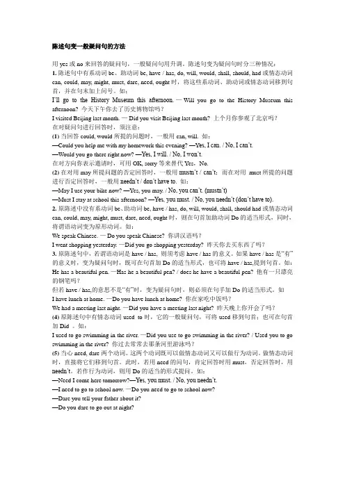 陈述句变一般疑问句的方法