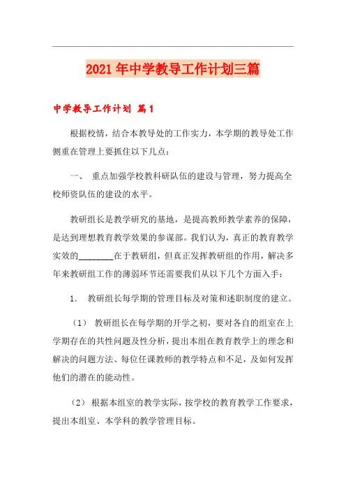 2021年中学教导工作计划三篇