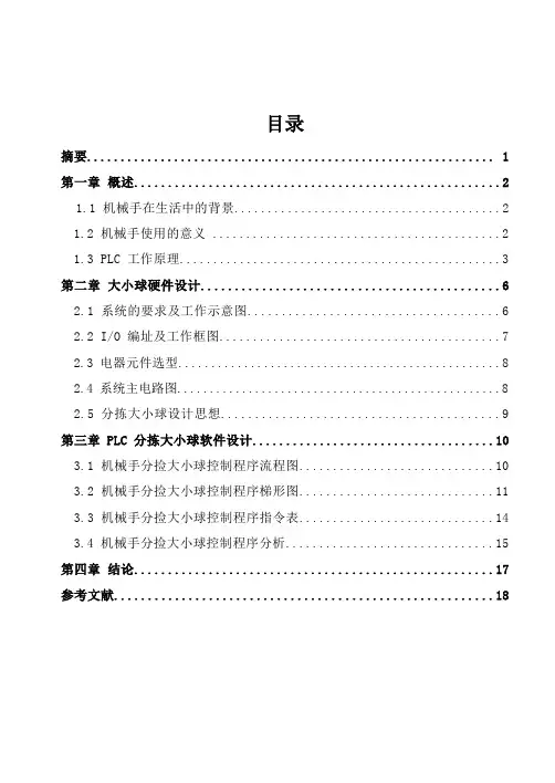 基于：PLC控制机械手抓取大小球课程设计