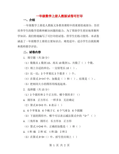一年级数学上册人教版试卷可打印