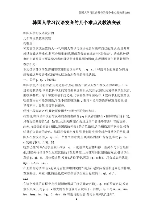 其它语言学习-韩国人学习汉语发音的几个难点及教法突破