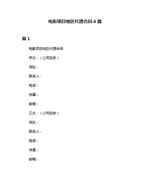 电影项目地区代理合同4篇