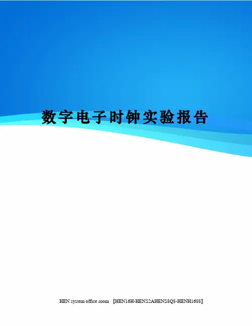 数字电子时钟实验报告完整版