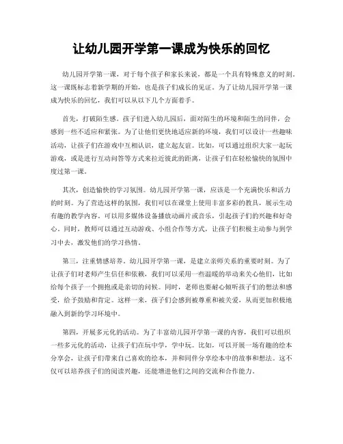 让幼儿园开学第一课成为快乐的回忆
