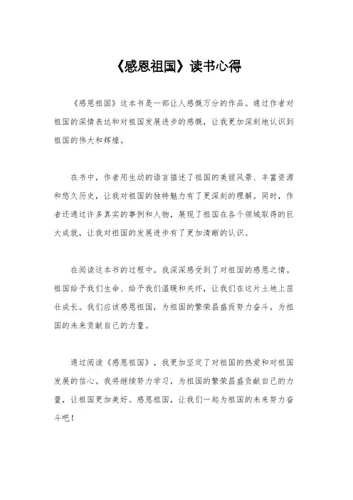《感恩祖国》读书心得