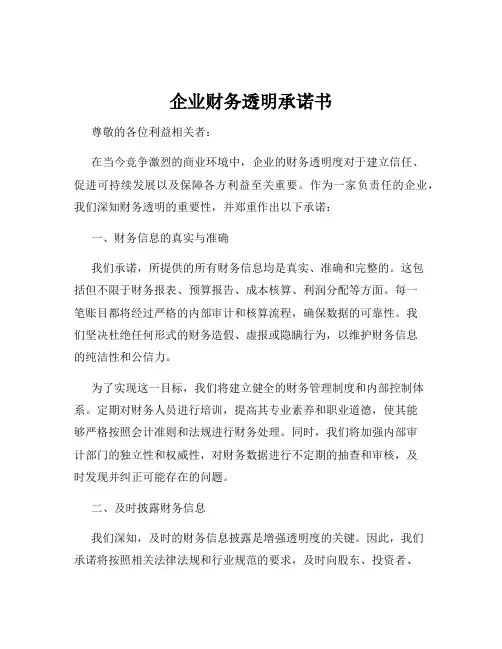 企业财务透明承诺书
