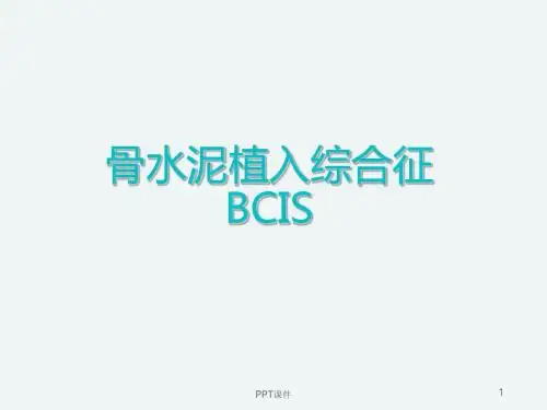 骨水泥植入综合征  ppt课件