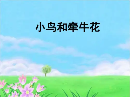 全国优质课一等奖小学二年级语文上册《小鸟和牵牛花》优质课件
