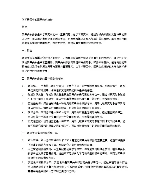 学术研究中的因果关系推断