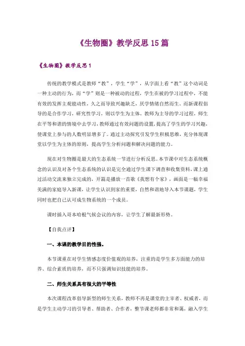 《生物圈》教学反思15篇