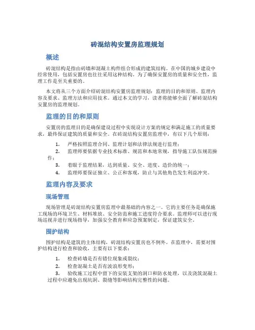 砖混结构安置房监理规划