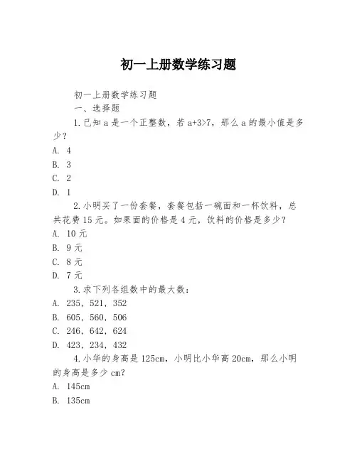 初一上册数学练习题