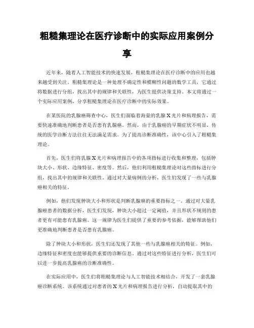 粗糙集理论在医疗诊断中的实际应用案例分享