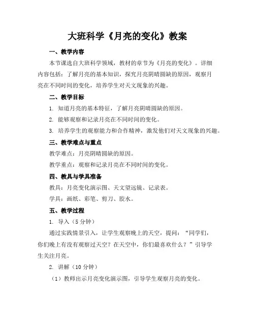 大班科学《月亮的变化》教案