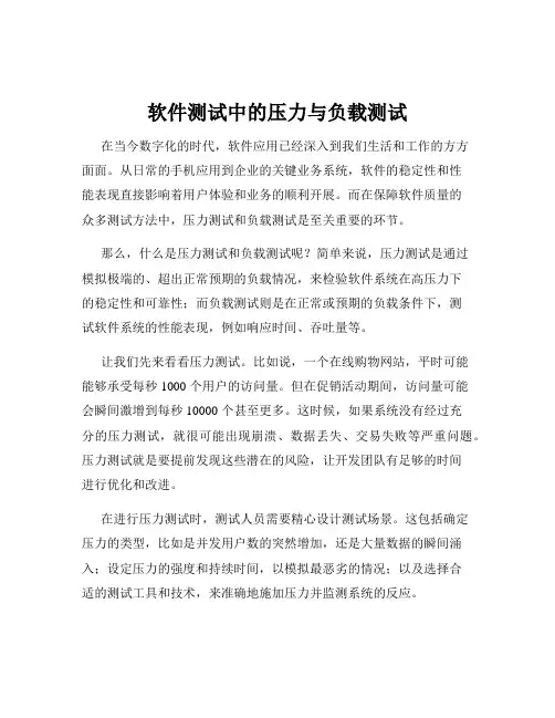 软件测试中的压力与负载测试