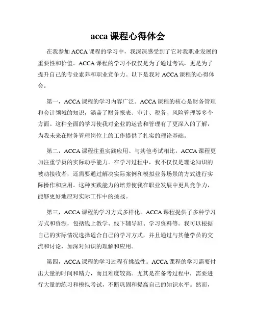 acca课程心得体会