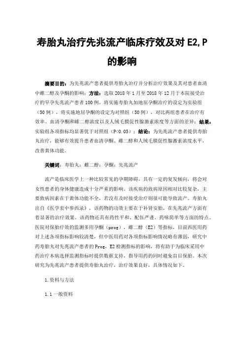 寿胎丸治疗先兆流产临床疗效及对E2,P的影响