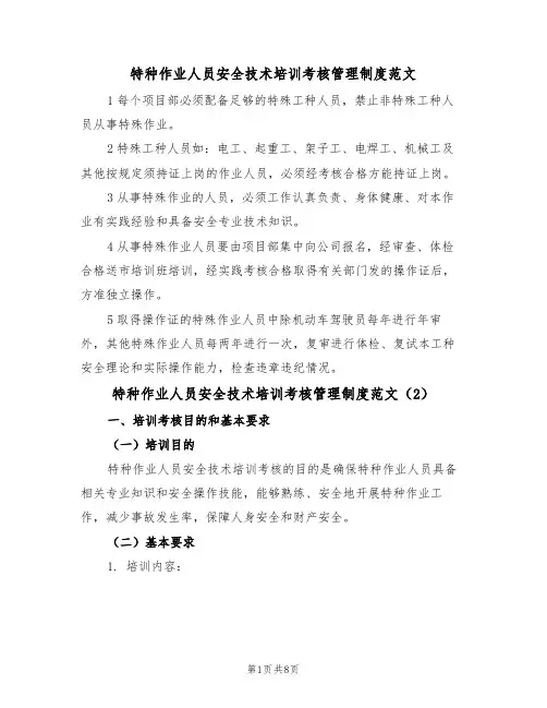 特种作业人员安全技术培训考核管理制度范文(3篇)