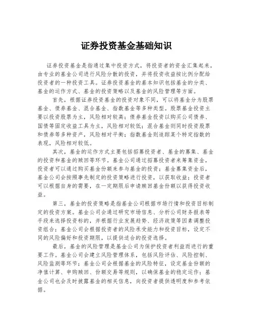 证券投资基金基础知识