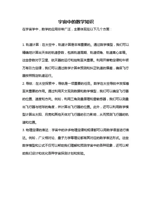 宇宙中的数学知识