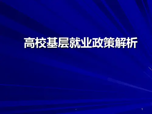 高校毕业生基层就业项目PPT课件