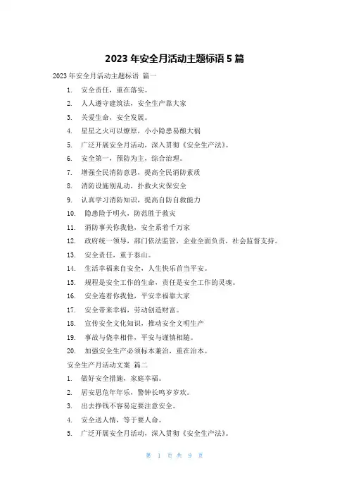 2023年安全月活动主题标语5篇