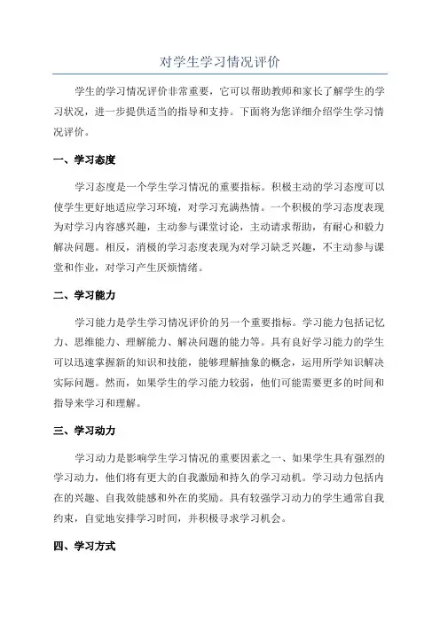 对学生学习情况评价