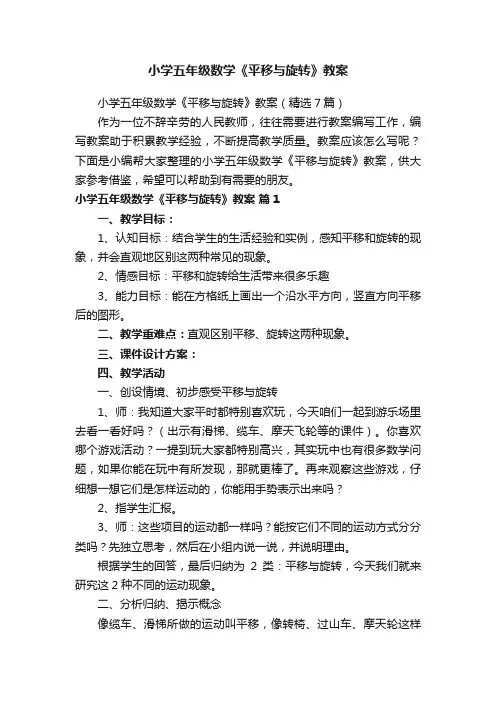 小学五年级数学《平移与旋转》教案（精选7篇）